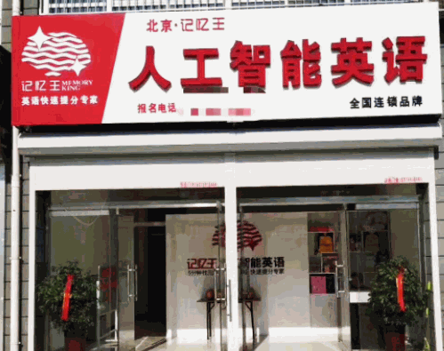 记忆王人工智能英语系统